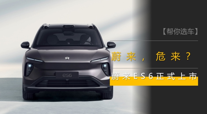 蔚来，危来？ES6发布前：半只脚进ICU；发布后：已在ICU排名登记