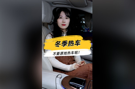 不会吧不会吧，还有人冬季需要热车嘛？