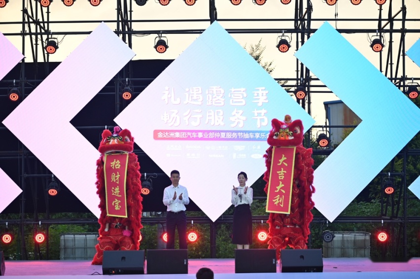 仲夏服务节 礼遇露营季 金达洲集团汽车事业部抽车享乐盛典