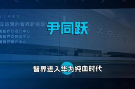 尹同跃：智界进入华为纯血时代