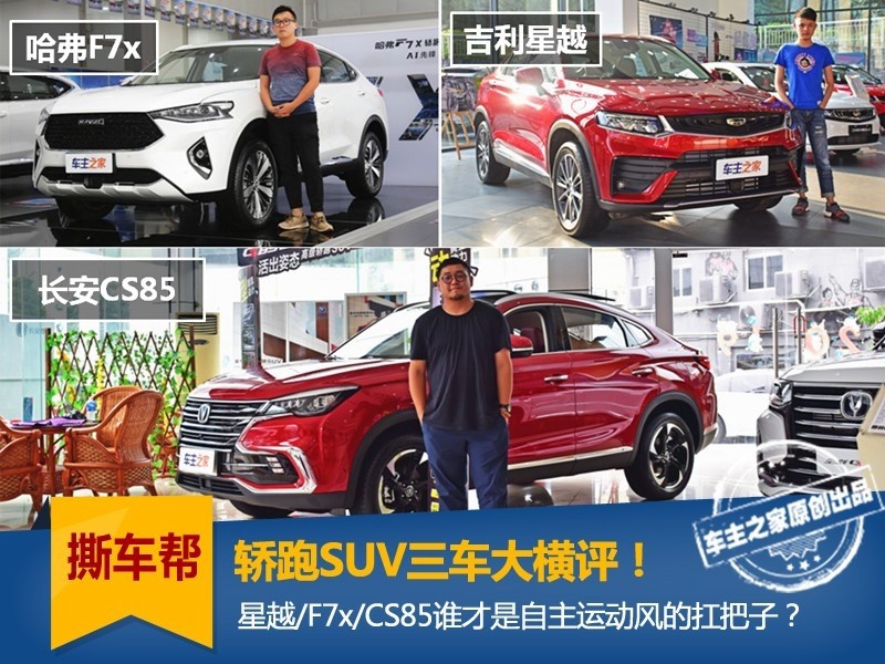 轿跑SUV三车大横评！星越/F7x/CS85究竟孰优孰劣？