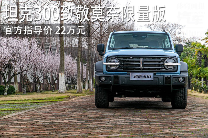 新车｜坦克300致敬莫奈限定版上市 售价22万元