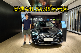 探店|奥迪A8L 55.98万元起