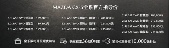 长安马自达全新MAZDA CX-5「黑骑士」上市