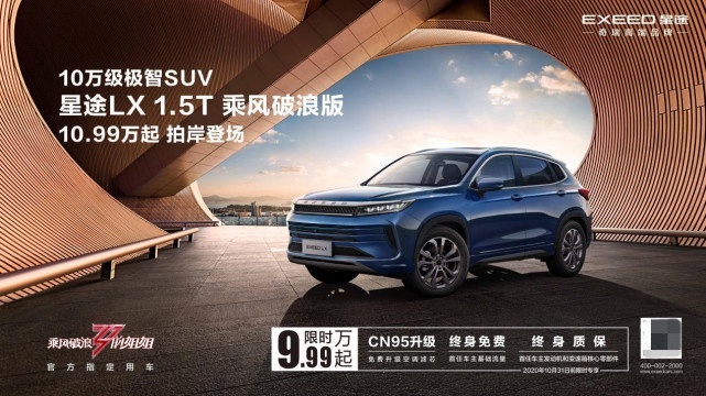 LX1.5T乘风破浪版 限时9.99万 星途X超能挑战赛福州