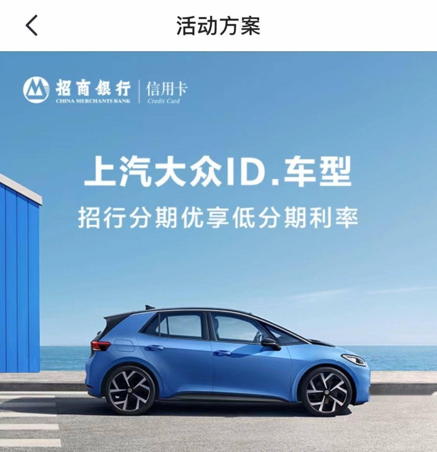 上汽大众ID.3出众“壕”礼登陆招商银行掌上生活APP