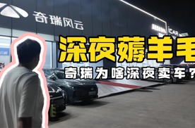 是作秀还是真需求？深夜探店风云A9L
