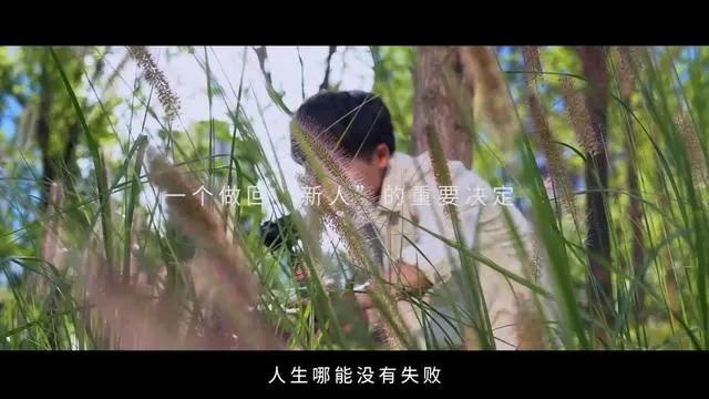 请永远无条件相信，并保持勇敢