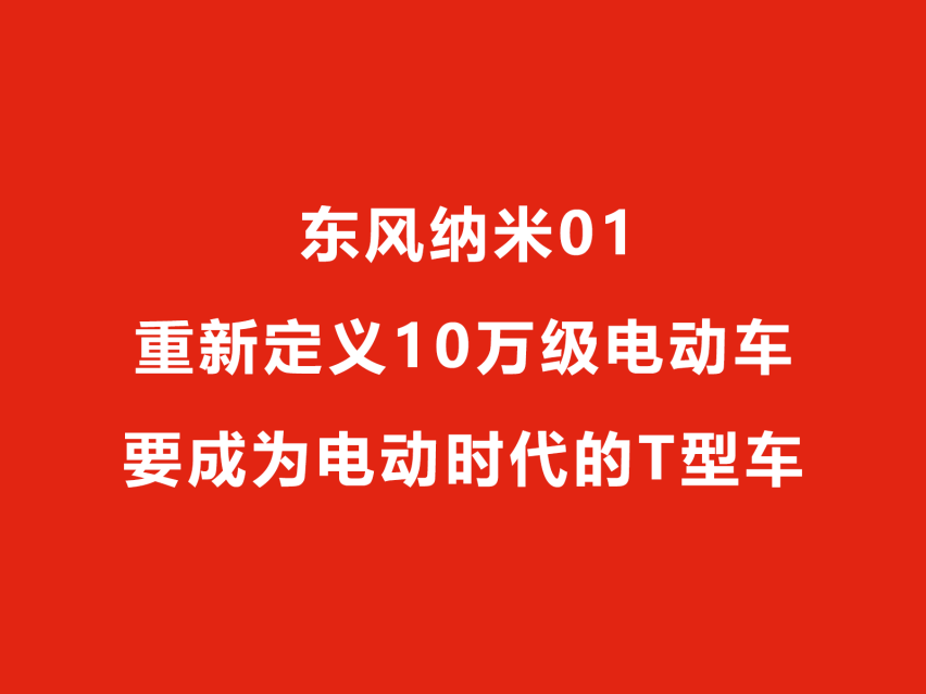 东风纳米01重新定义10万级电动车，要成为电动时代的T型车