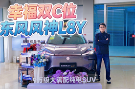 9万级大满配纯电SUV 东风风神L8Y真实探店报告