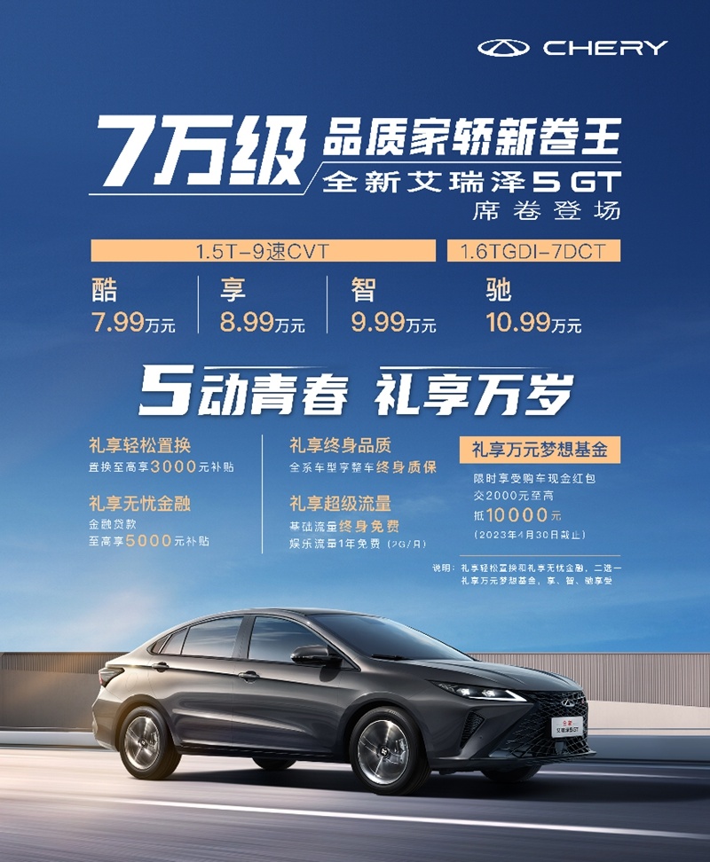 全新艾瑞泽5 GT席卷A级家轿 售价仅7.99万起