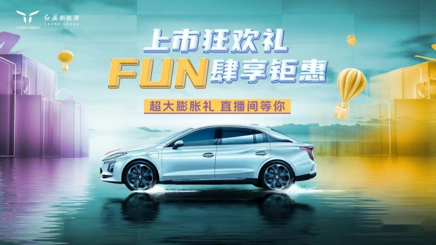 红旗新能源玩转直播带货！E-QM5 560上市即惊爆