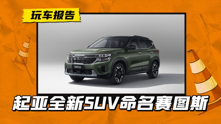 能否扳回一局？起亚新车命名赛图斯，KX3更名再战紧凑SUV市场