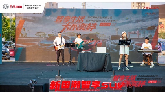 东风风神奕炫GS及EV沈阳惊艳上市