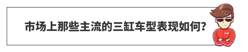 便宜又省油，月销2万+，这些三缸车开始火了