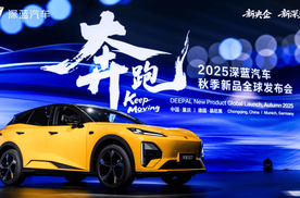 五款新车、中欧联动的背后，深蓝以全球视野加速奔跑