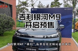 吉利银河M9私享会在沈阳站盛大举行