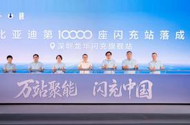 闪充中国关键里程碑！比亚迪第10000座闪充站落成