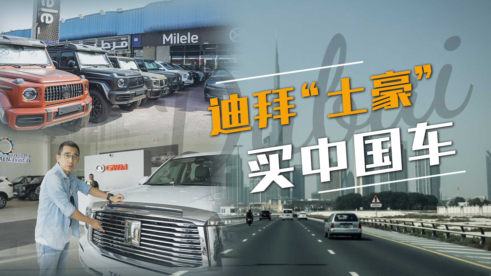 为什么迪拜“土豪”会买中国车？视频