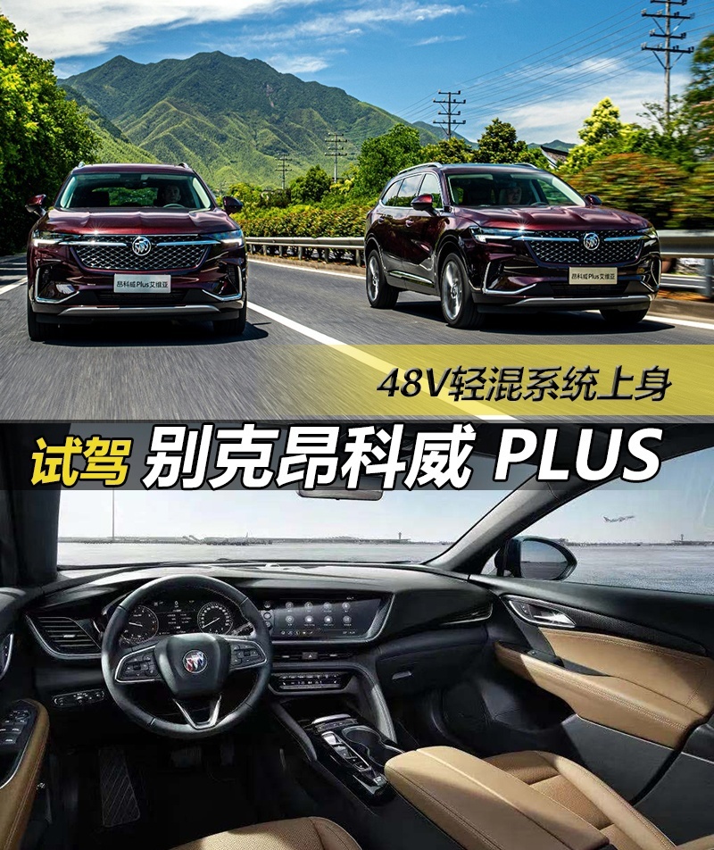 抢先试驾别克昂科威Plus，48V轻混系统上身，操控水准有惊喜