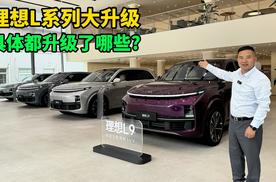 理想L系列5大共同升级，这些提升能让理想销量重回5万+吗？