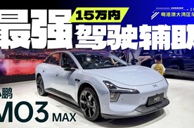 小鹏M03 Max，15万内最强驾驶辅助？