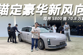 抢先体验尊界S800：售70.8万起，重塑超豪座驾新风向！
