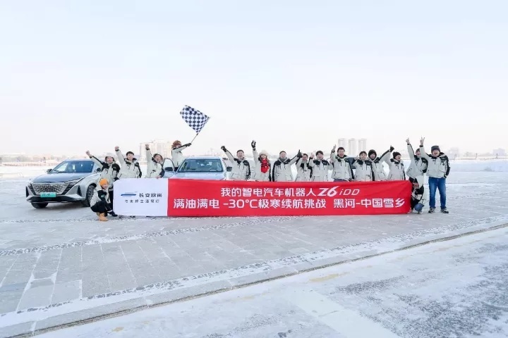 零下30度综合续航1058.9公里，欧尚Z6 iDD跨年夜长续航挑战成