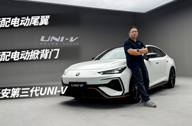 年轻人的第一台运动轿跑？实拍长安第三代UNI-V