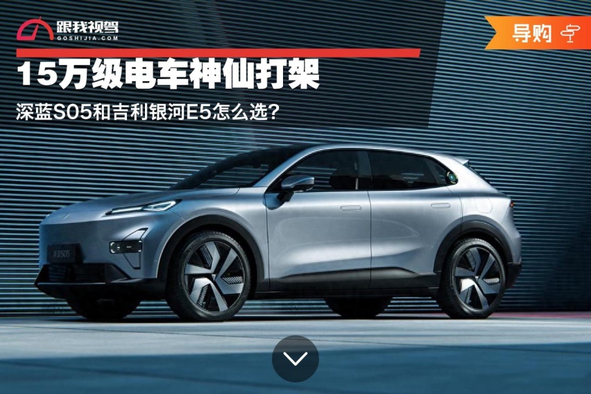15万级电车神仙打架 深蓝S05和吉利银河E5怎么选？