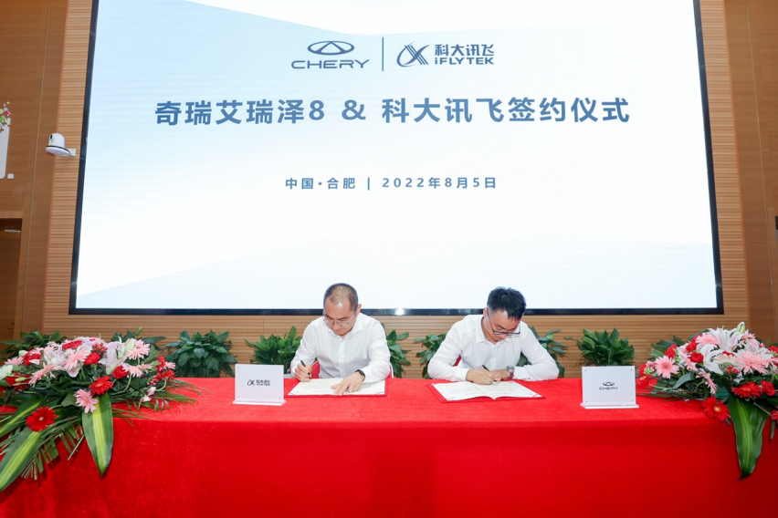 共启汽车智能化新未来！奇瑞再次与科大讯飞强强联合