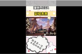 理想MEGA 彩绘未来