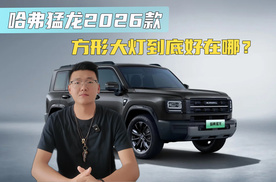 哈弗猛龙2026 款方形大灯，到底好在哪？