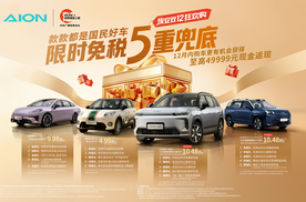国补倒计时，广汽埃安双12放大招：首推“限时免税5重兜底”