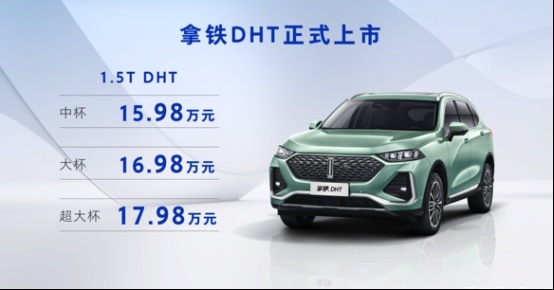 售15.98万起，WEY拿铁DHT正式上市