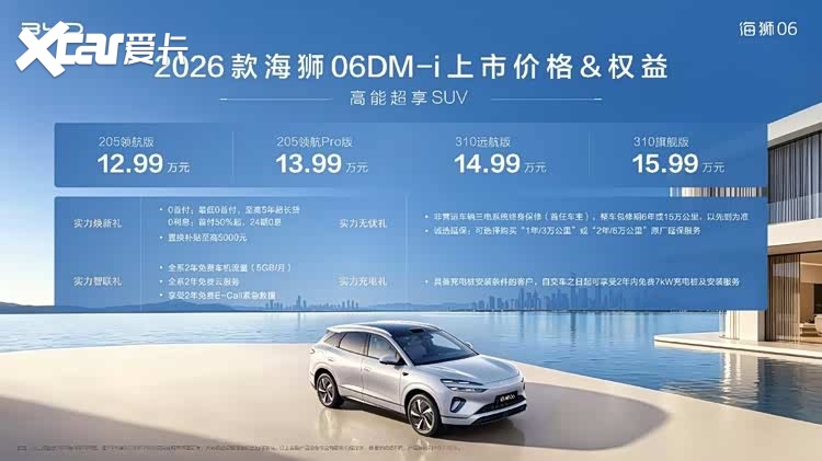 2026款海狮06DM-i上市售12.99-15.99万元