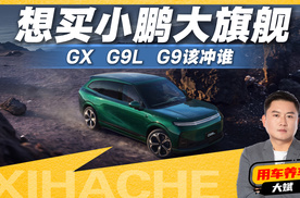 小鹏SUV怎么选？记住一句话：要省钱G9，要大五座G9L，要六座GX