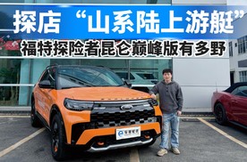 探店“山系陆上游艇”，福特探险者昆仑巅峰版有多野？
