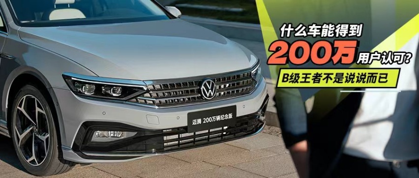 什么车能得到200万用户认可？B级王者不是说说而已