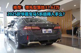 中低配领先型落地37万多，0首付月供5631元贵么？揭秘宝马5系行情