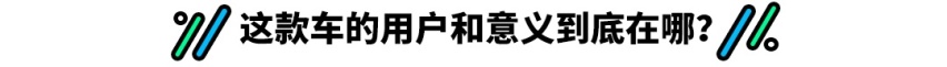 六门四轮四座 这款突破传统的国产车型真能行？
