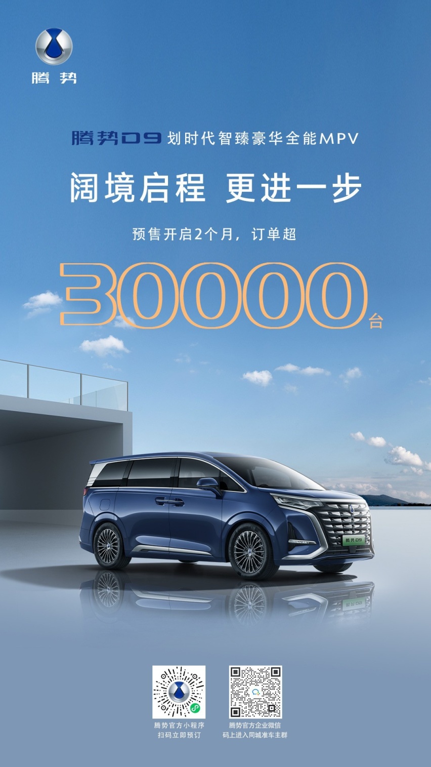 腾势D9两个月订单破3万，“腾势速度”是怎样炼成的？