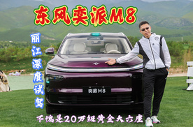 丽江深度试驾东风奕派M8，续航出色，华为乾崑智驾表现超预期