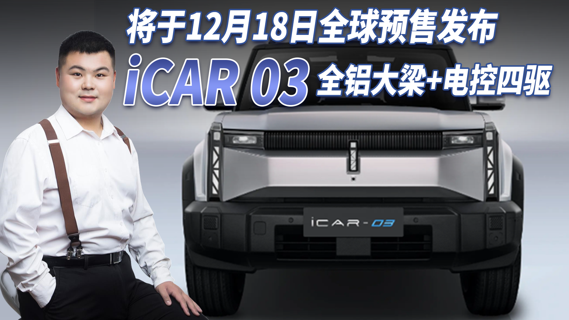 iCAR 03 1218Ԥۣȫ+ֵڴ