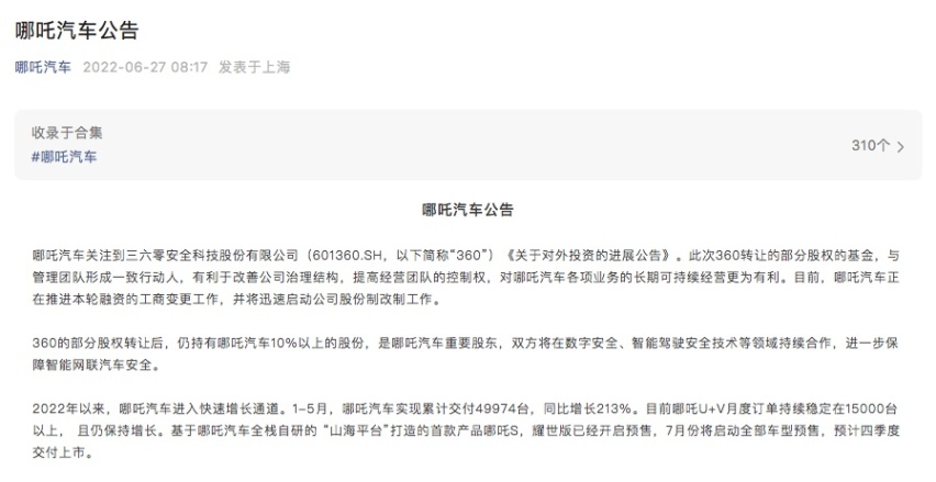 哪吒汽车将启动股份制改制，360转让3.532%股权支持