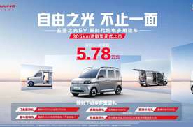 5.78万元！新时代纯电多用途车——五菱之光EV305km进取型携7大升级进阶上市！