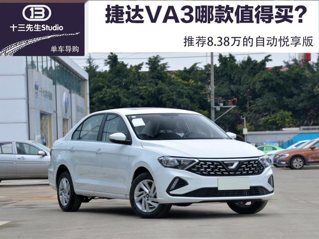 捷达VA3哪款值得买？自动悦享版性价比最高