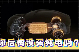 买这台增程车会后悔没买纯电吗？
