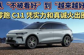 从 “不被看好” 到 “越来越好” 零跑 C11 凭实力和真诚火出圈超25万用户选择