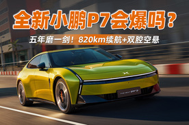 五年磨一剑！820km续航+双腔空悬，全新小鹏P7会爆吗？